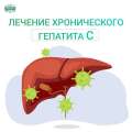 Лечение гепатита С